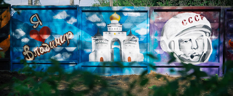 Владимирский райтер о феномене граффити в нашем городе