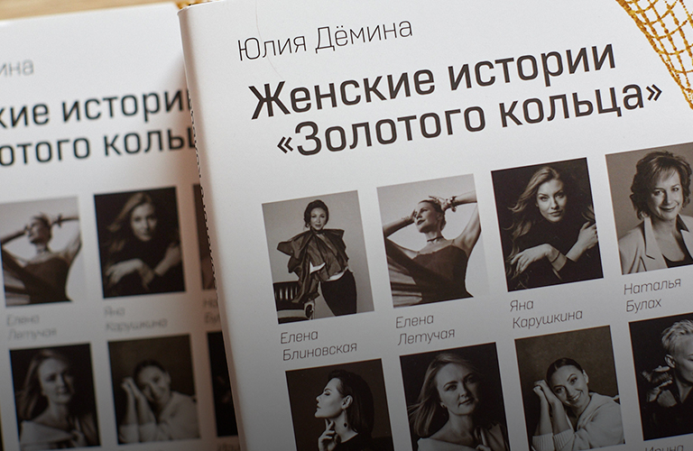 Восемь феноменальных женщин из Владимира и их истории успеха на страницах одной книги