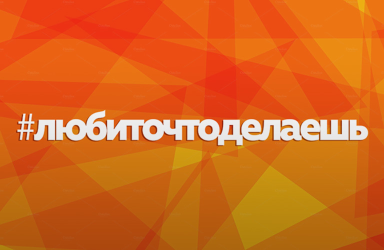 Всероссийский форум «Люби то, что делаешь»