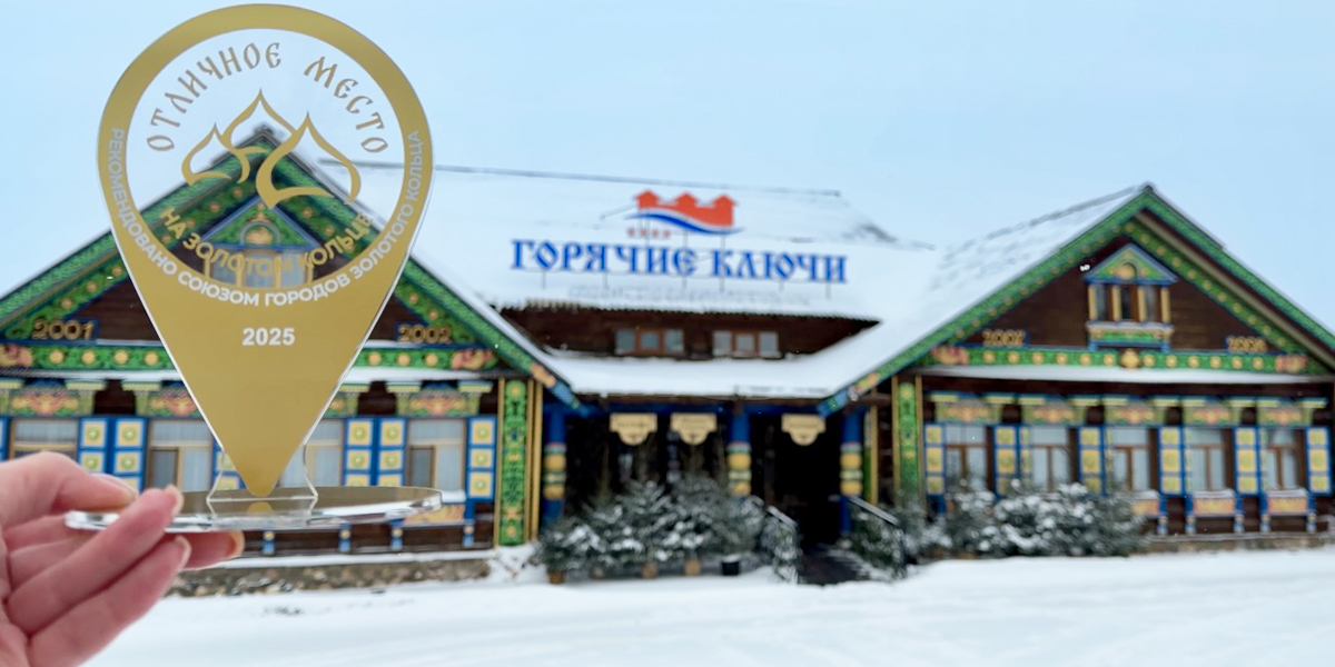 Экоотель «Горячие ключи» признан «Отличным местом на Золотом кольце» по итогам конкурса в Москве