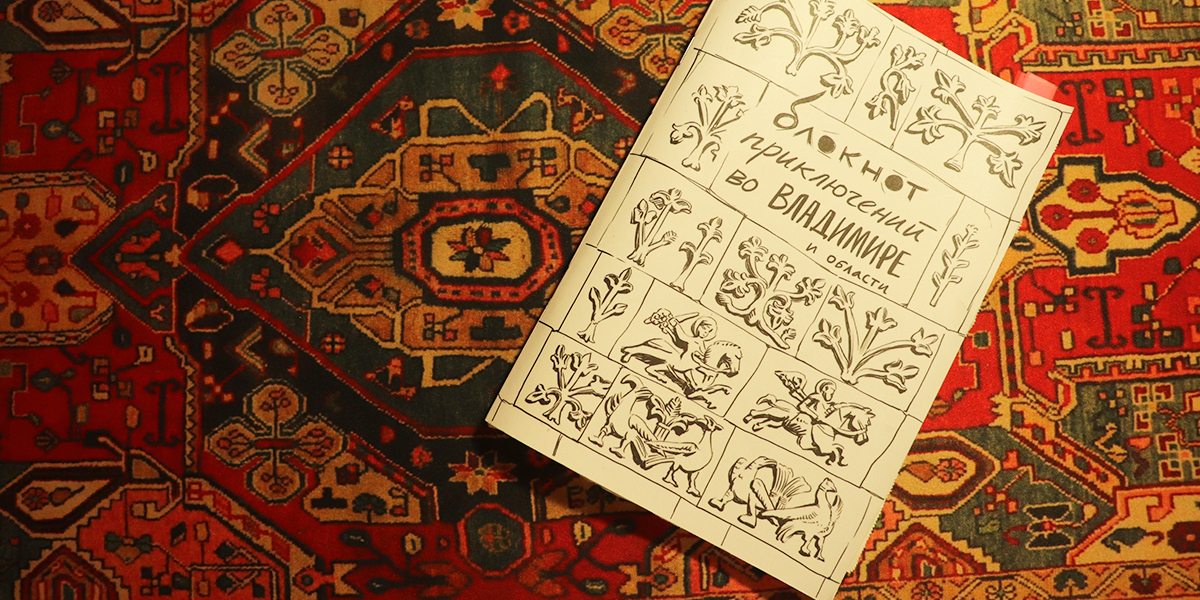 Считать шаги, искать слона, пробовать калач: исследуем регион с «Блокнотом приключений»