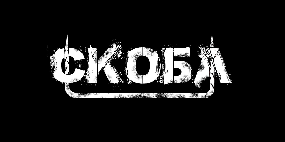Всем рок от «Скобы»!