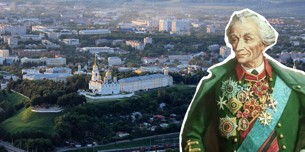 В отблесках славы: как связаны Владимирская область и Суворов? 
