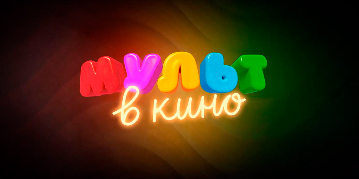 Мульт в кино: «Выпуск № 113. Друзья навсегда»
