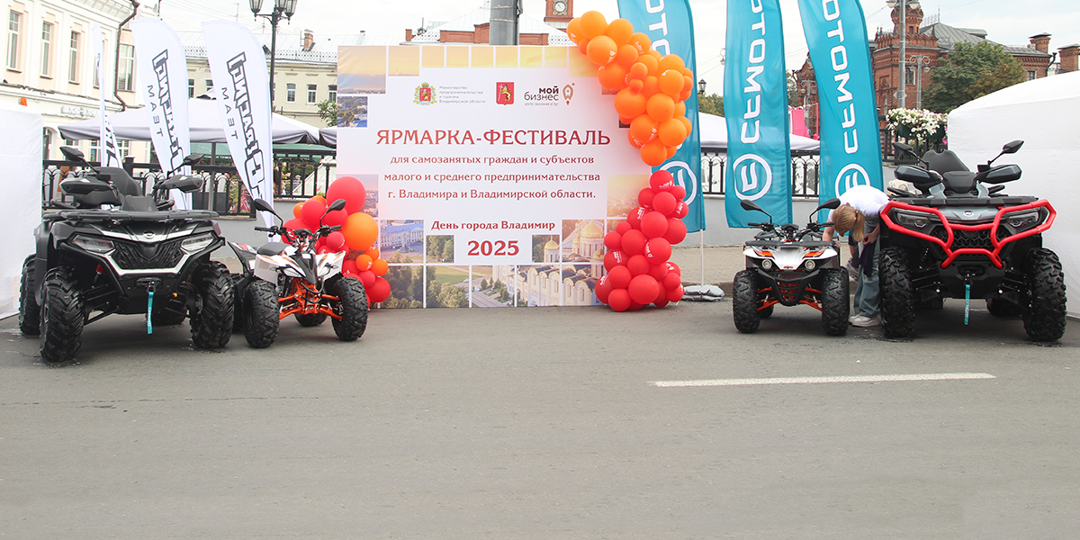 Раскрываем потенциал вместе: во Владимире на День города прошла ярмарка-фестиваль от центра «Мой бизнес»