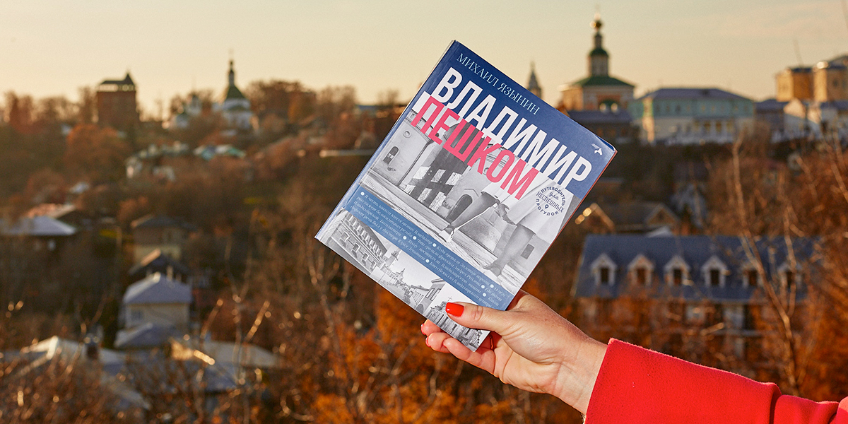 «Владимир пешком» — новый путеводитель для неспешных прогулок по городу