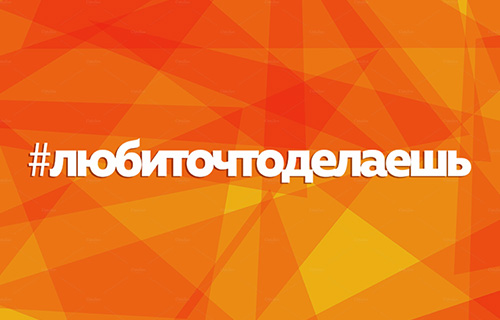 Всероссийский форум «Люби то, что делаешь»