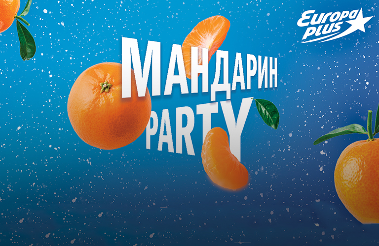 Новогодняя игра «Мандарин Party» стартует на «Европе Плюс» во Владимире