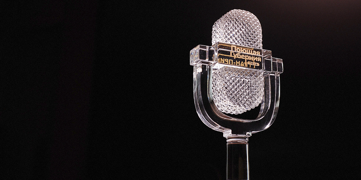 Десять из десяти! Лучшие песни от победителей прошлых лет на юбилейном концерте «Поющей Губернии»