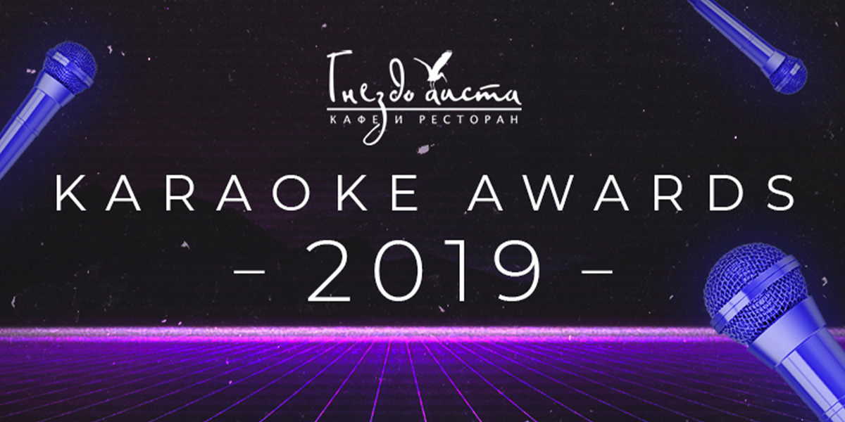 Почувствуйте себя звездой на KARAOKE AWARDS - 2019