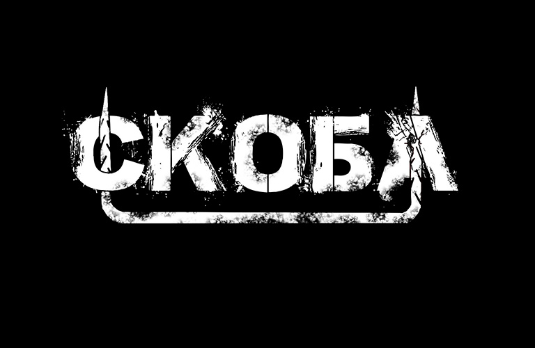 Всем рок от «Скобы»!