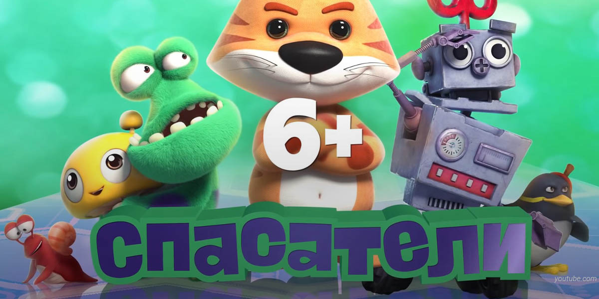 Мультфильм «Спасатели»