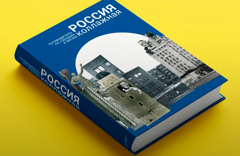 Владимир — первый город в путеводителе «Россия коллажная»