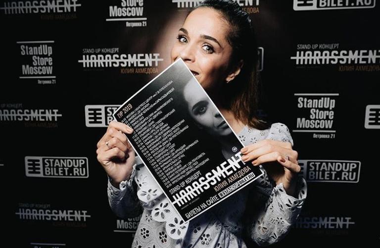 Harassment Юлии Ахмедовой