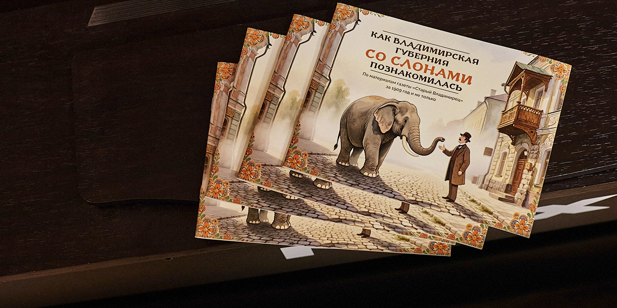 Слоны в дореволюционном Владимире — анекдот или правда? Ответ в новой книге Татьяны Пикуновой