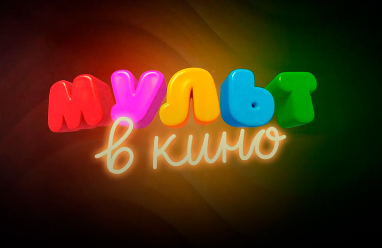 Мульт в кино: «Выпуск № 113. Друзья навсегда»