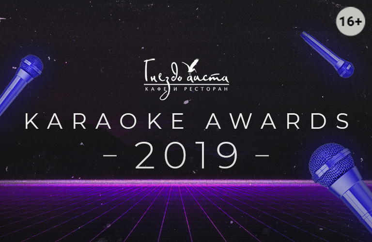 Почувствуйте себя звездой на KARAOKE AWARDS - 2019