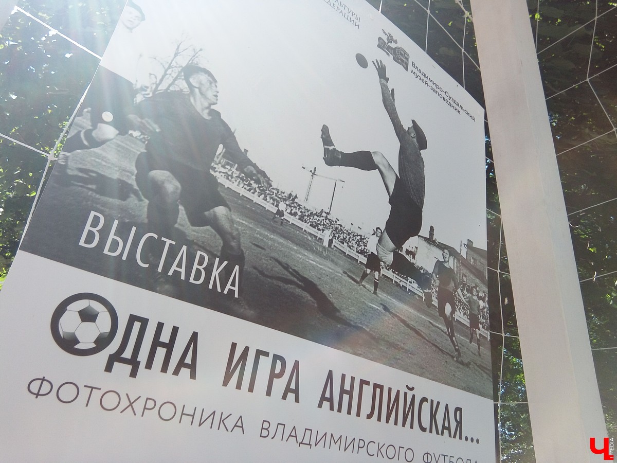 В июле в центре Владимира открылась необычная фотовыставка. Она посвящена истории владимирского футбола, начиная с 1911 года