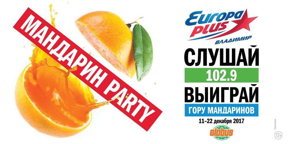 «Мандарин Party» на Европе Плюс Владимир