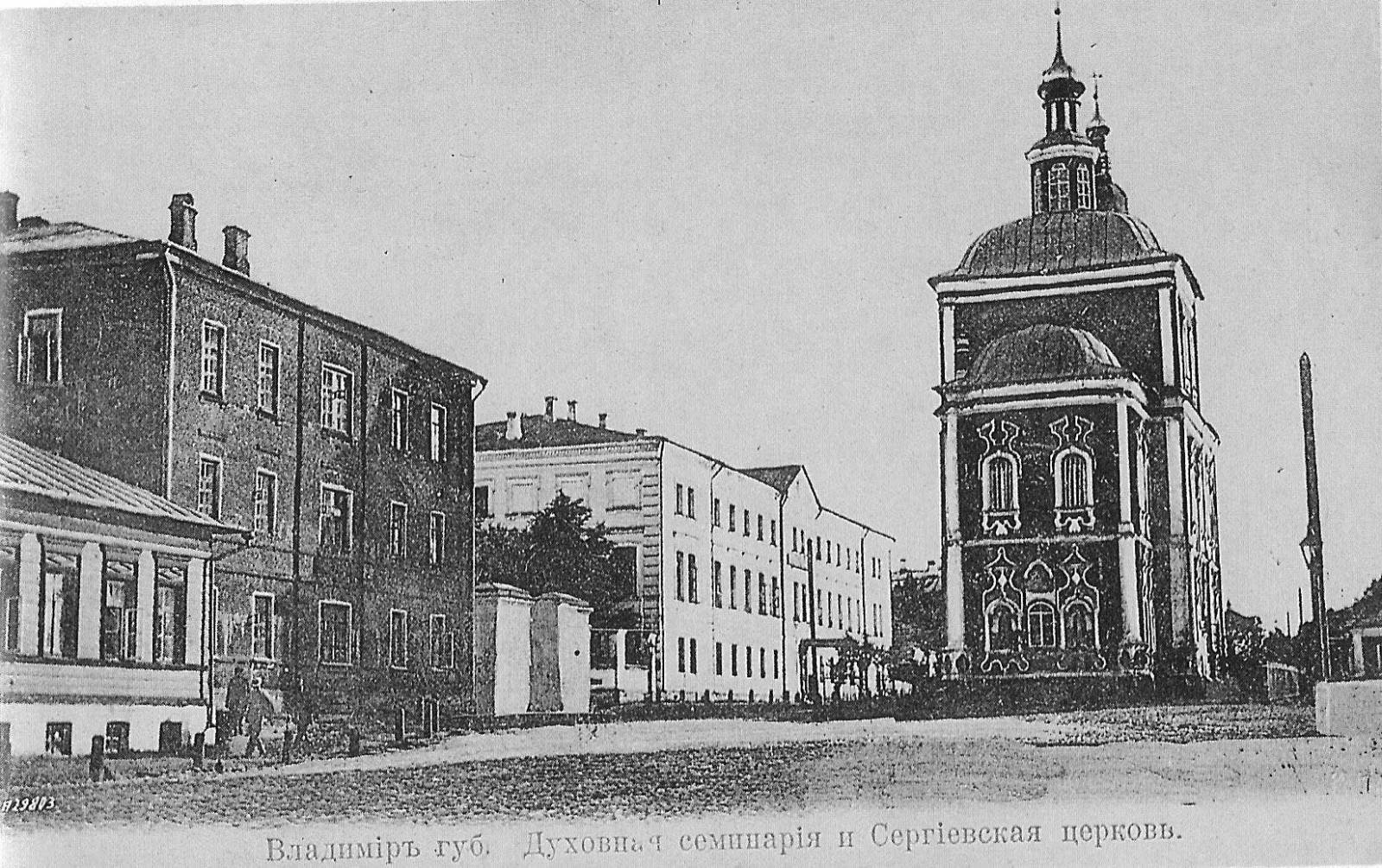 Духовная семинария и Сергиевская церковь (1898 - 1908 годы).jpg
