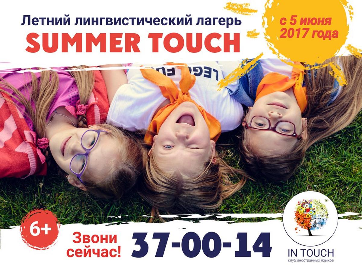 Летние каникулы с пользой: лингвистическом лагерь «Summer Touch»