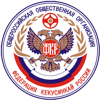 Общероссийская общественная организация Федерация кекусинкай России