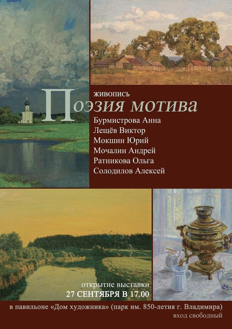 Новая выставка «Поэзия мотива» в «Доме художника» во Владимире