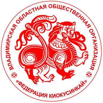 Владимирская областная общественная организация "Федерация киокусинкай"