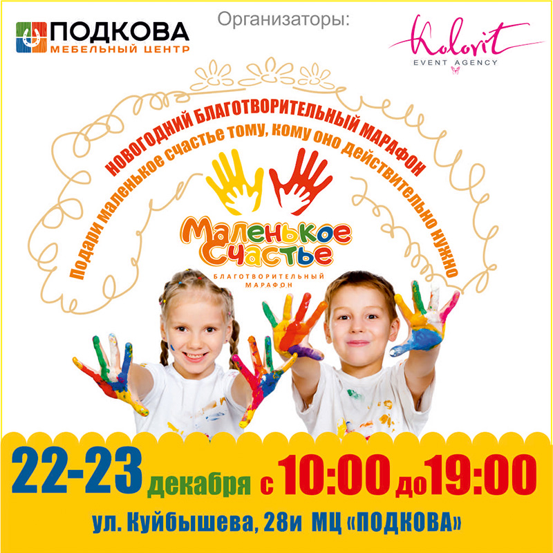 22 и 23 декабря все желающие могут принять участие в сборе подарков для ребят, лишенных родительской любви и заботы