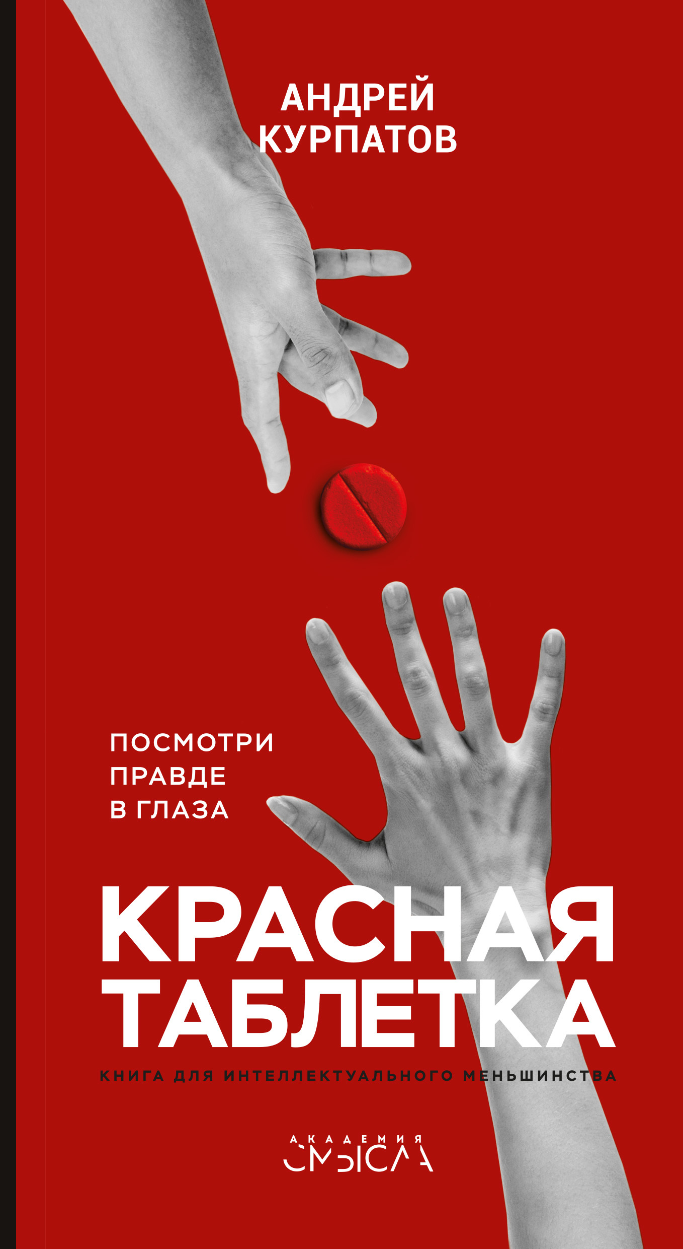 Андрей Курпатов «Красная таблетка»