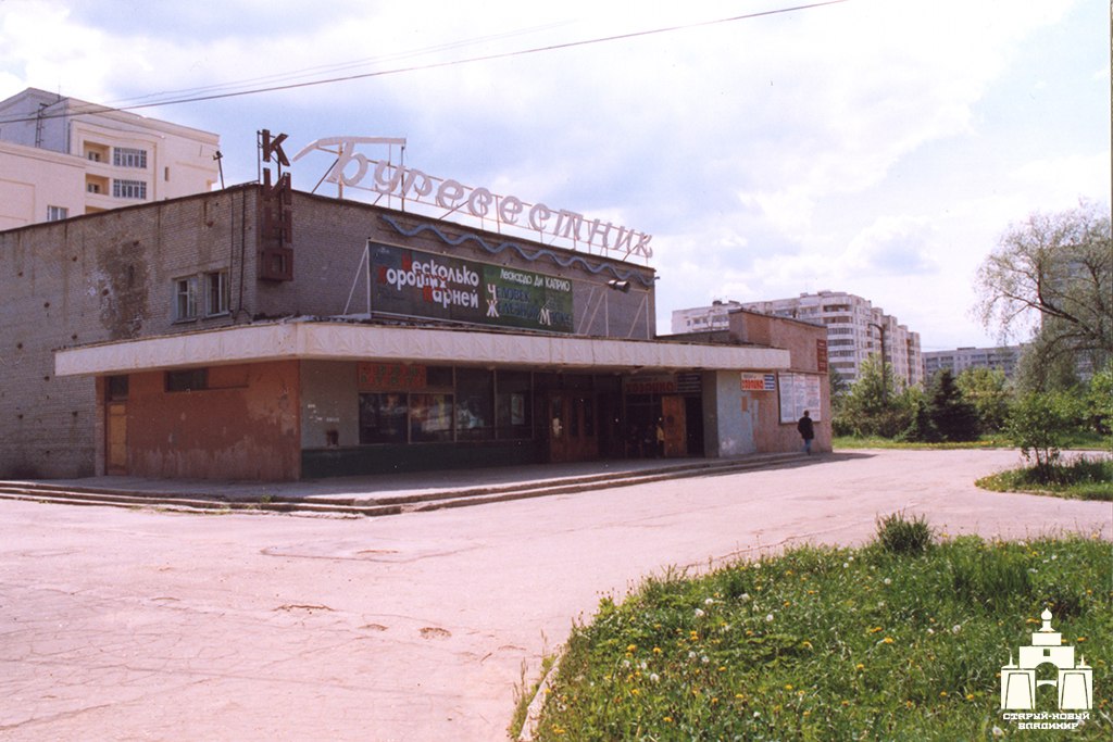 Кинотеатр “Буревестник” во Владимире. 1998 год