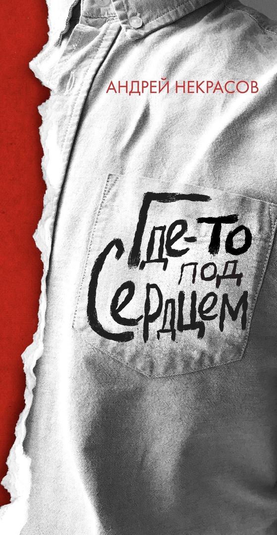 Андрей Некрасов «Где-то глубоко под сердцем»