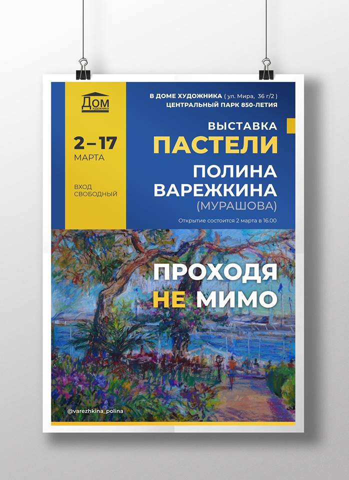 Выставка картин художницы Полины Варежкиной «Проходя не мимо»