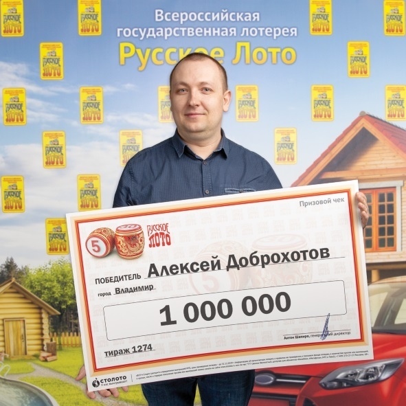 Житель Владимира Алексей Доброхотов, владелец деревообрабатывающего предприятия, выиграл один миллион рублей в лотерею