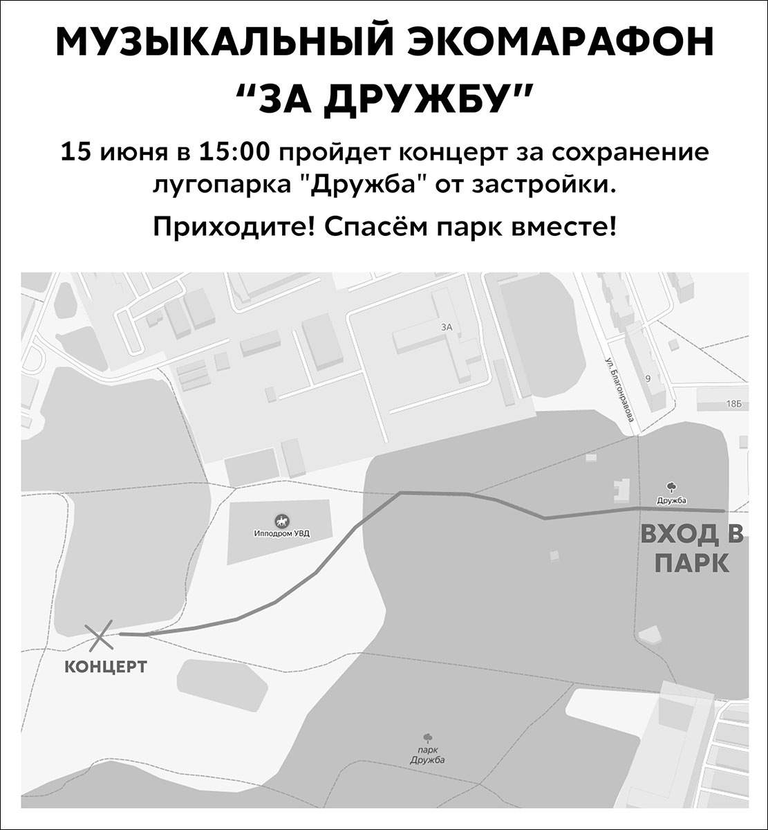 15 июня на лугу у парка “Дружба” состоится музыкальный экомарафон. Владимирские группы устроят концерт, чтобы защитить территорию от застройки.