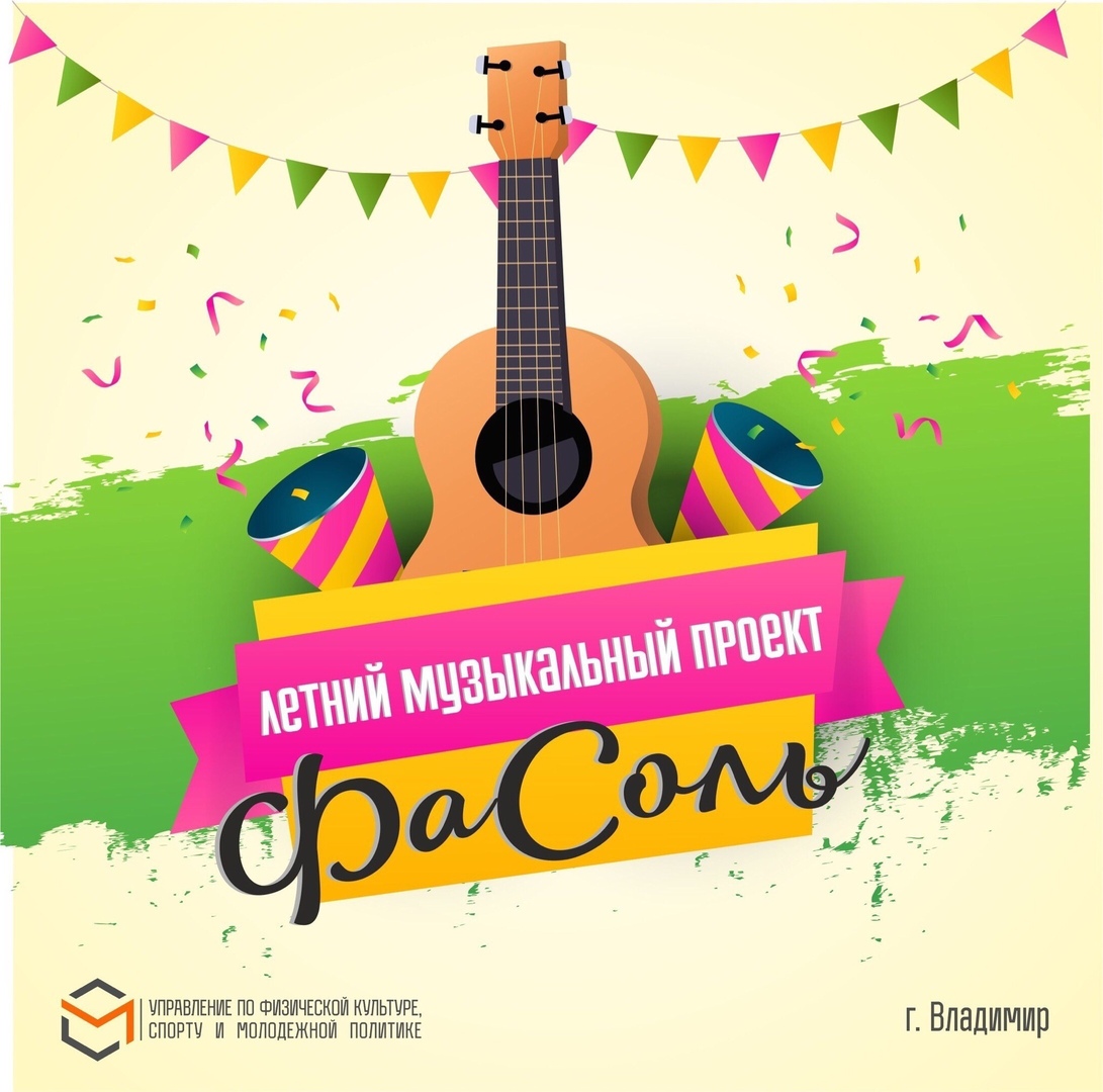 Услышать самых неординарных владимирских исполнителей под открытым небом и отлично провести время - вот что предлагает музыкальный проект «ФаСоль». Приходите 25 июля на площадь перед Областным судом