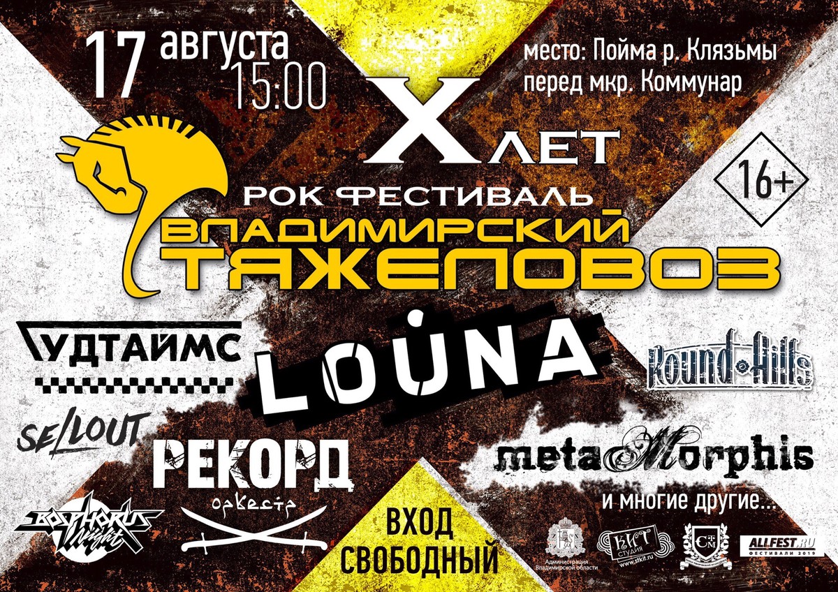 После недолгого перерыва самый масштабный музыкальный фестиваль нашего региона «Владимирский тяжеловоз» возвращается, чтобы вновь порадовать любителей хорошей рок-музыки