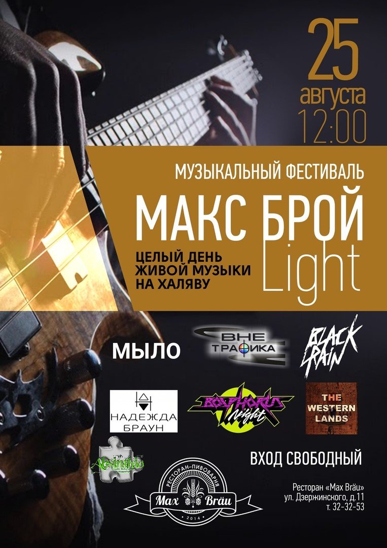 Весь день 25 августа для любителей рок-музыки и поклонников творчества владимирских групп будет открыта музыкальная площадка в ресторане «Макс Брой». Выступление знаменитых местных коллективов продлится с 15:00 до позднего вечера