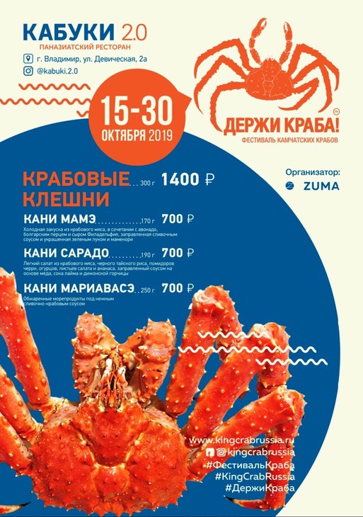 У вас есть только две недели, чтобы попробовать синего камчатского краба во Владимире. Паназиатский ресторан «Кабуки 2.0» приглашает любителей гастро-диковинок на званый ужин по демократичным ценам.