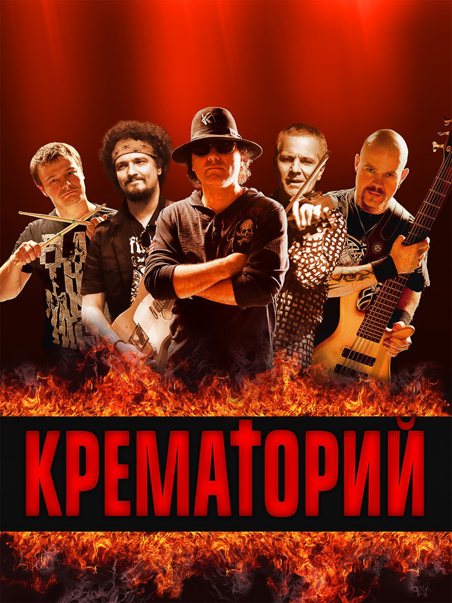 В это воскресенье во Владимир приезжает без преувеличения легенда русского рока группа “Крематорий”