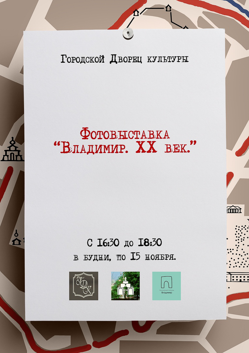 До 15 ноября в фойе ГДК будет работать бесплатная фотовыставка “Владимир ХХ век”