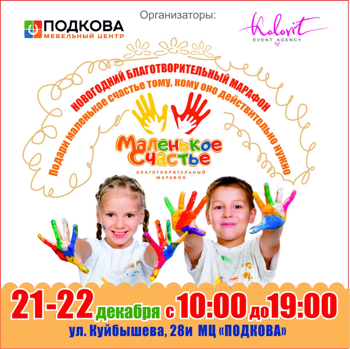 Хотите превратиться в доброго волшебника, исполняющего желания? Тогда присоединяйтесь к благотворительному марафону по сбору подарков для детей-сирот, который пройдет 21 и 22 декабря в мебельном центре «Подкова»