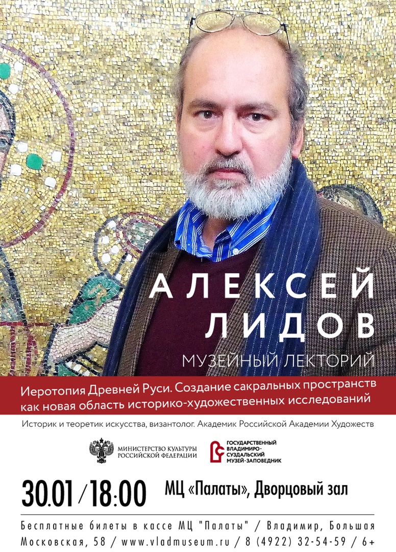 Один из ведущих византологов, специалист по изучению основ христианского мира Алексей Лидов прочтет авторскую лекцию «Иеротопия Древней Руси. Создание сакральных пространств как новая область историко-художественных исследований». Послушать ее можно 30 января в центре «Палаты»