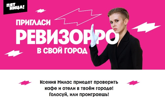 Владимирцы голосуют за свой город на сайте телеканала «Пятница!» В победивший город приедет программа «Ревизорро»
