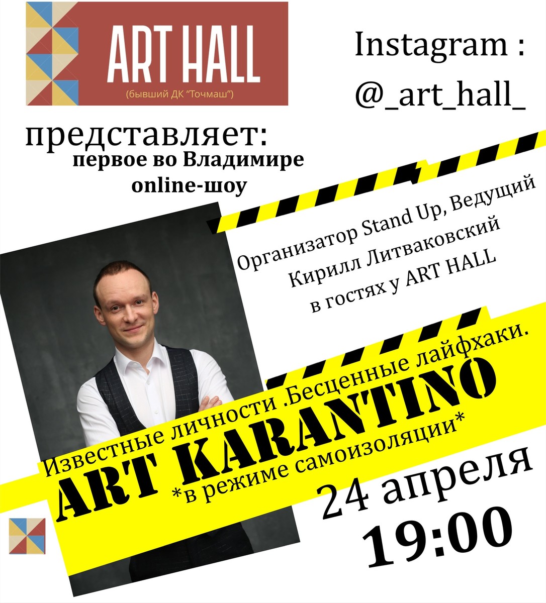 ART HALL запускает новый проект «АРТ КАРАНТИНО» — известные владимирские музыканты, художники и бизнесмены станут гостями прямых эфиров, где будут делиться полезными лайфхаками, говорить о жизни и, конечно, самоизоляции