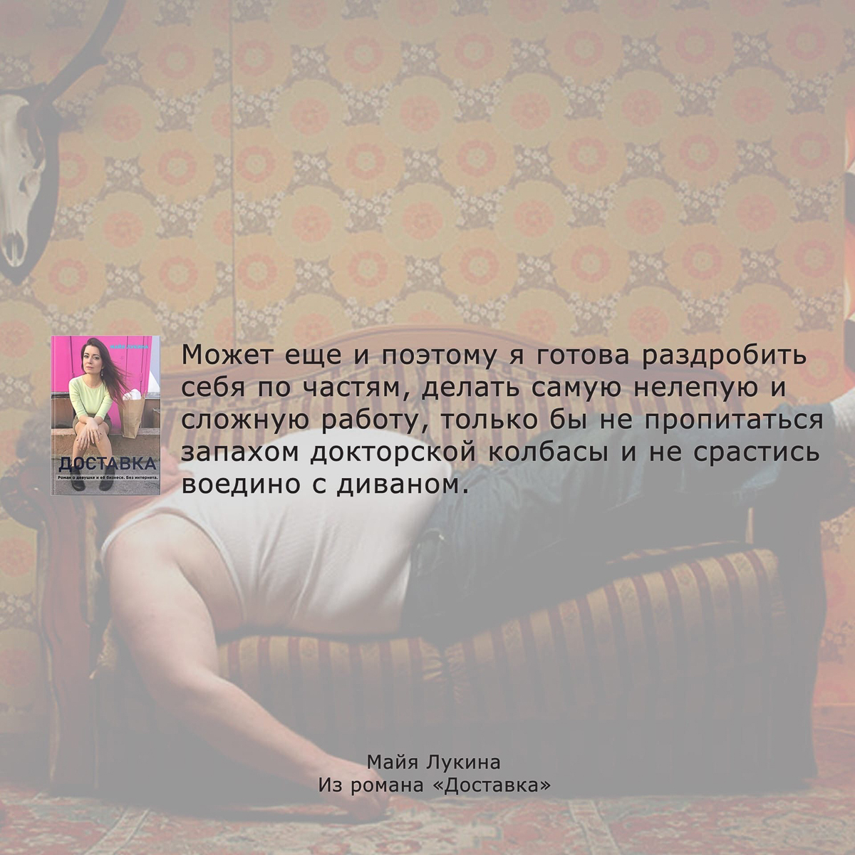 Поэтесса Майя Лукина попробовала силы в прозе. И написала роман «Доставка». События и персонажи вымышленные, но все же фантазия основана на реальной истории