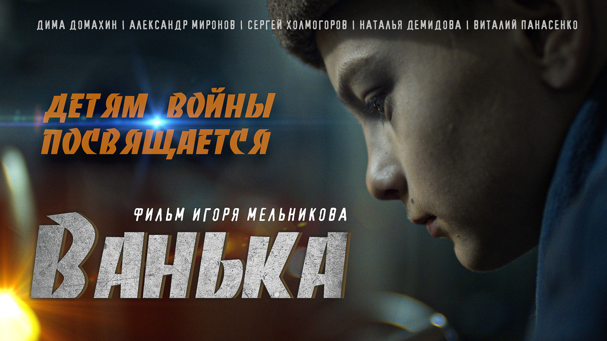Владимирский режиссер завершил работу над художественным фильмом «Ванька». Совсем скоро мы отправимся на премьеру