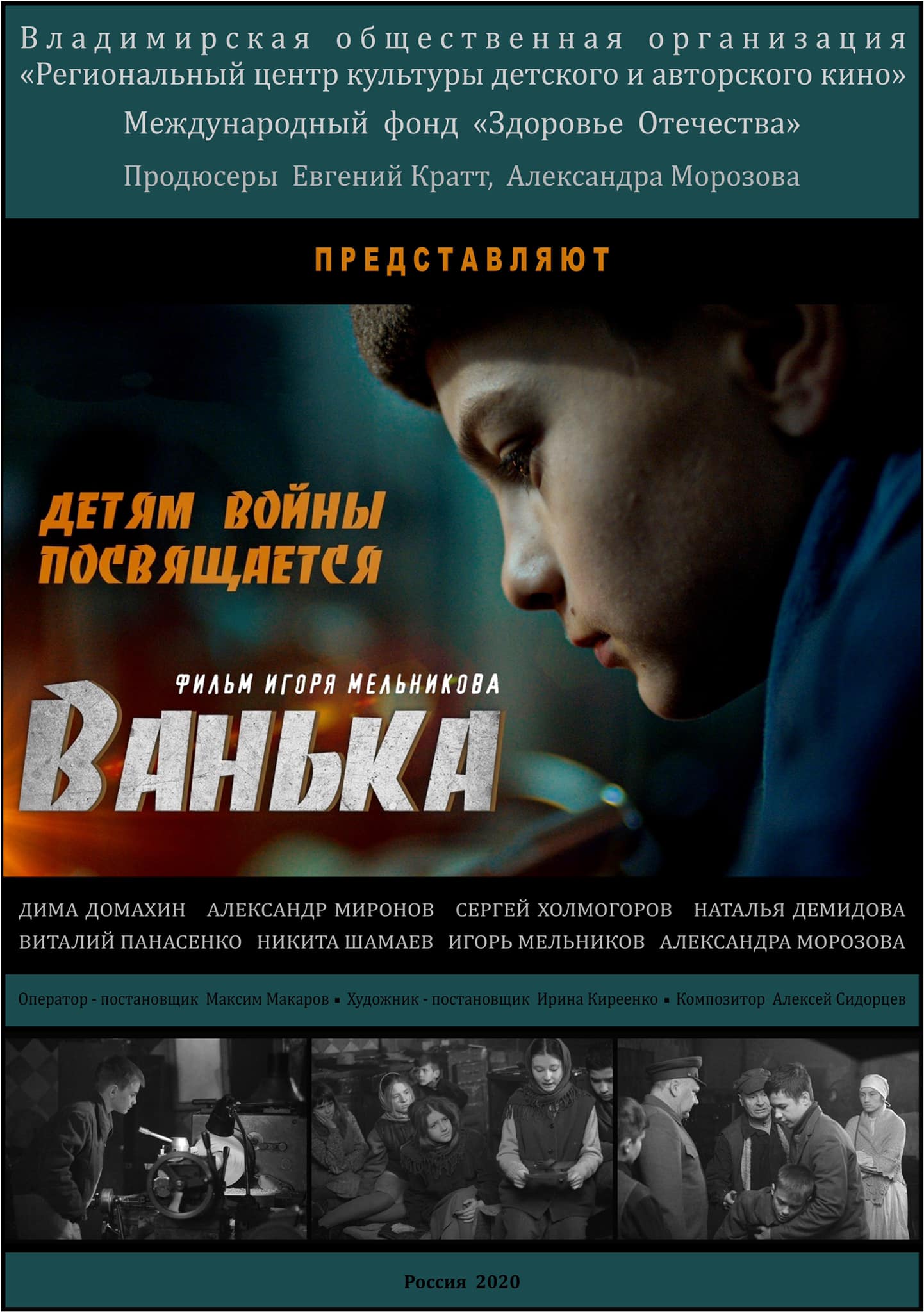 Короткометражный фильм Игоря Мельникова «Ванька» отметили на фестивале авторского русскоязычного кино в Нью-Йорке. Он завоевал специальный денежный приз и хрустальную звезду.