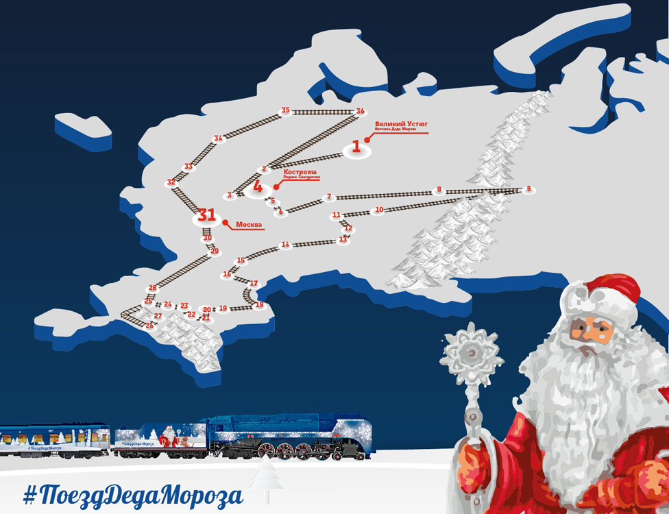 В Москве презентовали поезд Деда Мороза. Резиденция сказочного волшебника начнет свой путь 5 декабря и преодолеет 13 тысяч километров. Впереди у состава 36 городов.