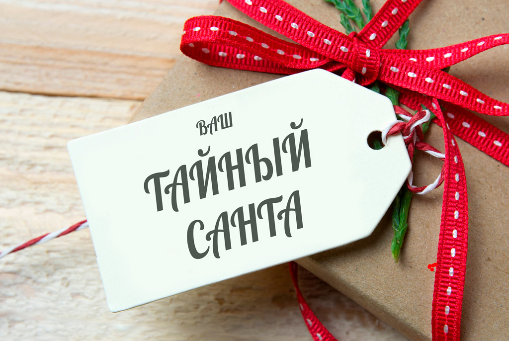 Во Владимире запущен марафон добра. Жители города могут стать «тайными Сантами» и приготовить подарки людям, которых раньше не знали. 